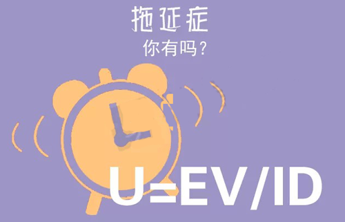 拒絕拖延從今天開始，明天會更好(圖3)